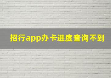 招行app办卡进度查询不到