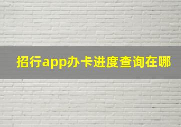 招行app办卡进度查询在哪