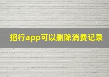 招行app可以删除消费记录