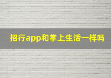 招行app和掌上生活一样吗