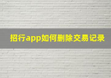 招行app如何删除交易记录