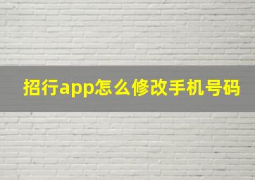 招行app怎么修改手机号码