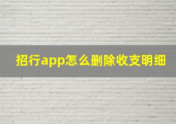 招行app怎么删除收支明细