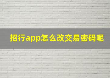 招行app怎么改交易密码呢