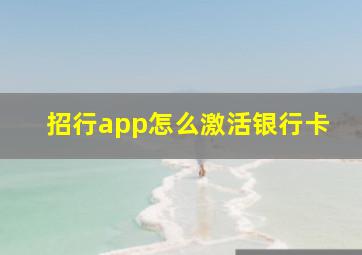 招行app怎么激活银行卡