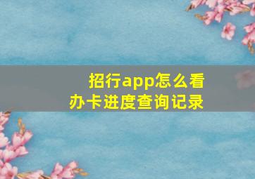 招行app怎么看办卡进度查询记录