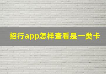 招行app怎样查看是一类卡