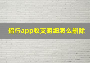 招行app收支明细怎么删除