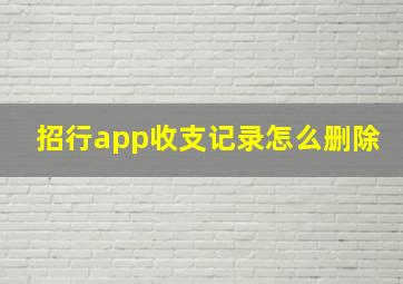 招行app收支记录怎么删除