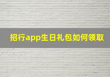 招行app生日礼包如何领取