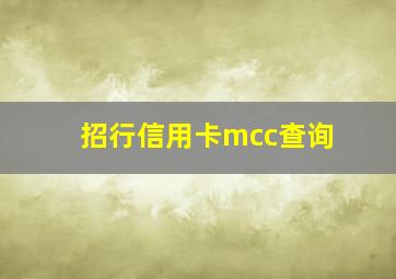 招行信用卡mcc查询