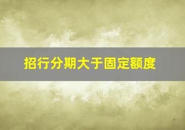 招行分期大于固定额度