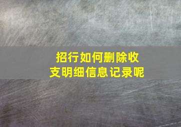 招行如何删除收支明细信息记录呢