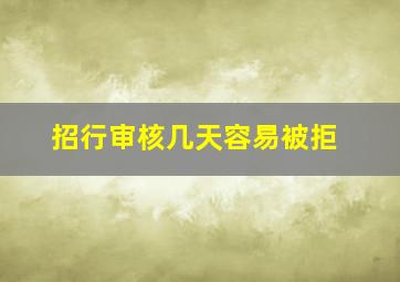 招行审核几天容易被拒