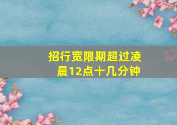 招行宽限期超过凌晨12点十几分钟