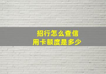 招行怎么查信用卡额度是多少