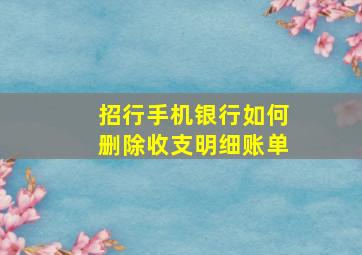 招行手机银行如何删除收支明细账单