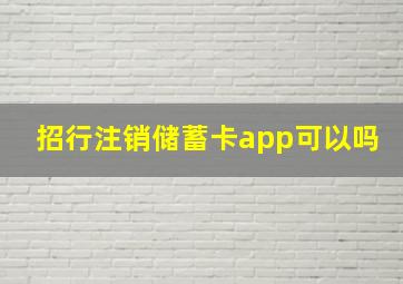 招行注销储蓄卡app可以吗