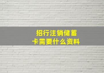 招行注销储蓄卡需要什么资料