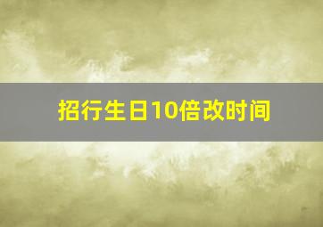 招行生日10倍改时间