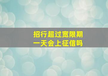 招行超过宽限期一天会上征信吗