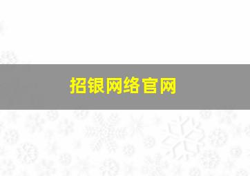 招银网络官网