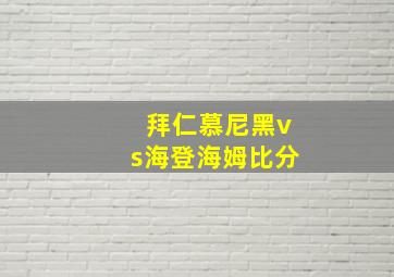 拜仁慕尼黑vs海登海姆比分