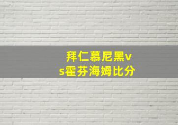 拜仁慕尼黑vs霍芬海姆比分