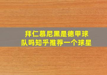 拜仁慕尼黑是德甲球队吗知乎推荐一个球星