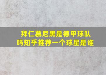 拜仁慕尼黑是德甲球队吗知乎推荐一个球星是谁