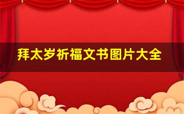 拜太岁祈福文书图片大全