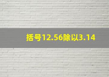 括号12.56除以3.14