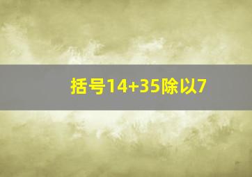 括号14+35除以7