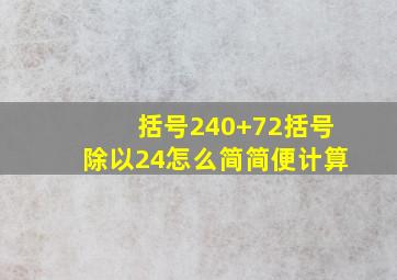 括号240+72括号除以24怎么简简便计算