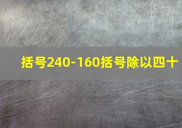 括号240-160括号除以四十