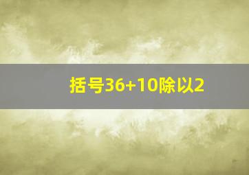 括号36+10除以2