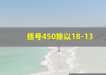 括号450除以18-13