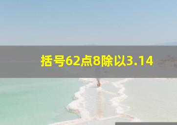 括号62点8除以3.14