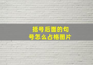 括号后面的句号怎么占格图片