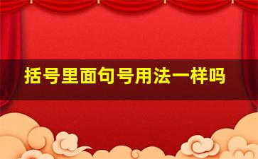 括号里面句号用法一样吗