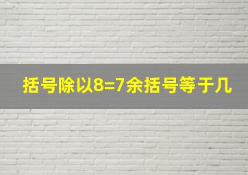 括号除以8=7余括号等于几