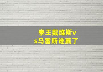 拳王戴维斯vs马雷斯谁赢了