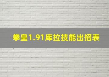 拳皇1.91库拉技能出招表