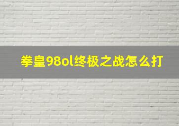 拳皇98ol终极之战怎么打