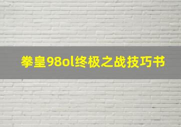 拳皇98ol终极之战技巧书