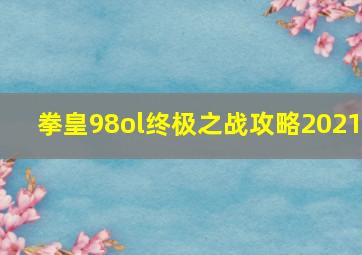 拳皇98ol终极之战攻略2021