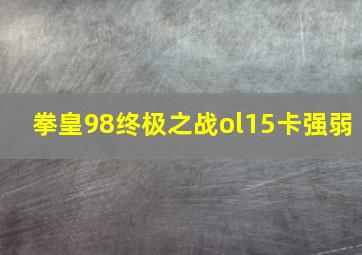 拳皇98终极之战ol15卡强弱