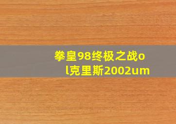 拳皇98终极之战ol克里斯2002um