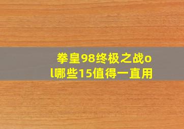 拳皇98终极之战ol哪些15值得一直用