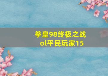 拳皇98终极之战ol平民玩家15